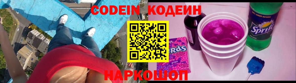 Codein Purple Drank  Вход с VPN  Кодеиновый сироп Lean напиток Lean (лин)  Елизово 